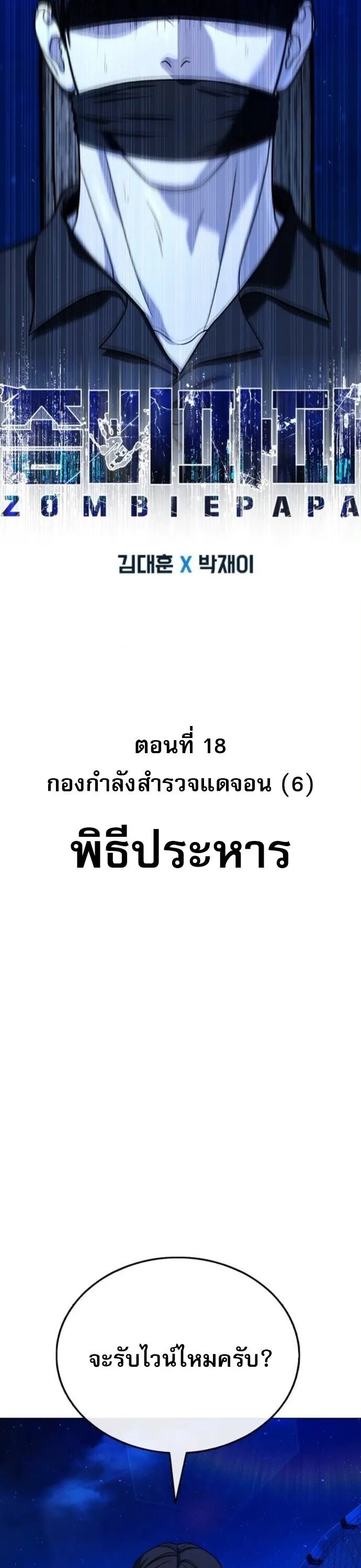 Zombie Papa ค_ณพ_อระห_ำพ_นธ_ซอมบ_ ตอนที่ ตอนที่ 18 รูปที่ 7