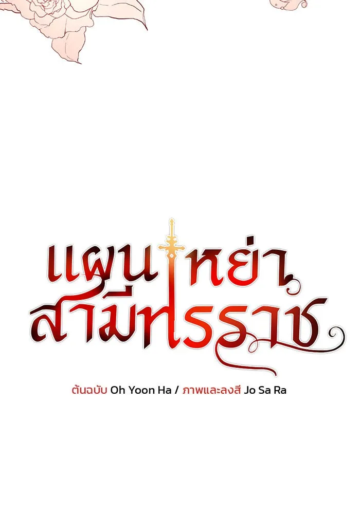 แผนหย่าสามีทรราช ตอนที่ 22 รูปที่ 5