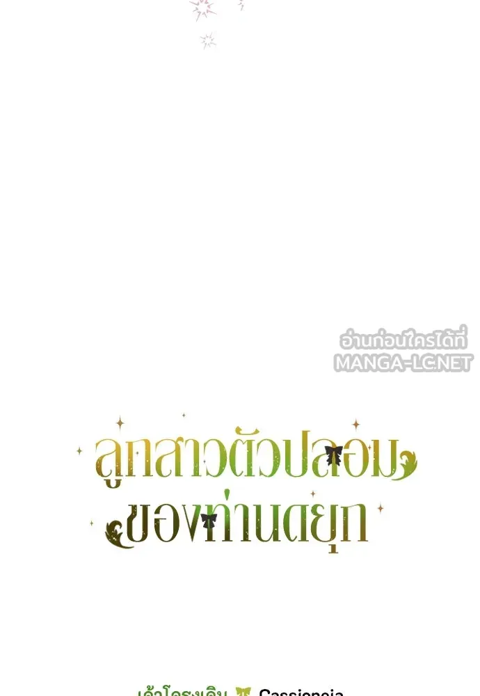 ลูกสาวตัวปลอมของท่านดยุก ตอนที่ 38 รูปที่ 135
