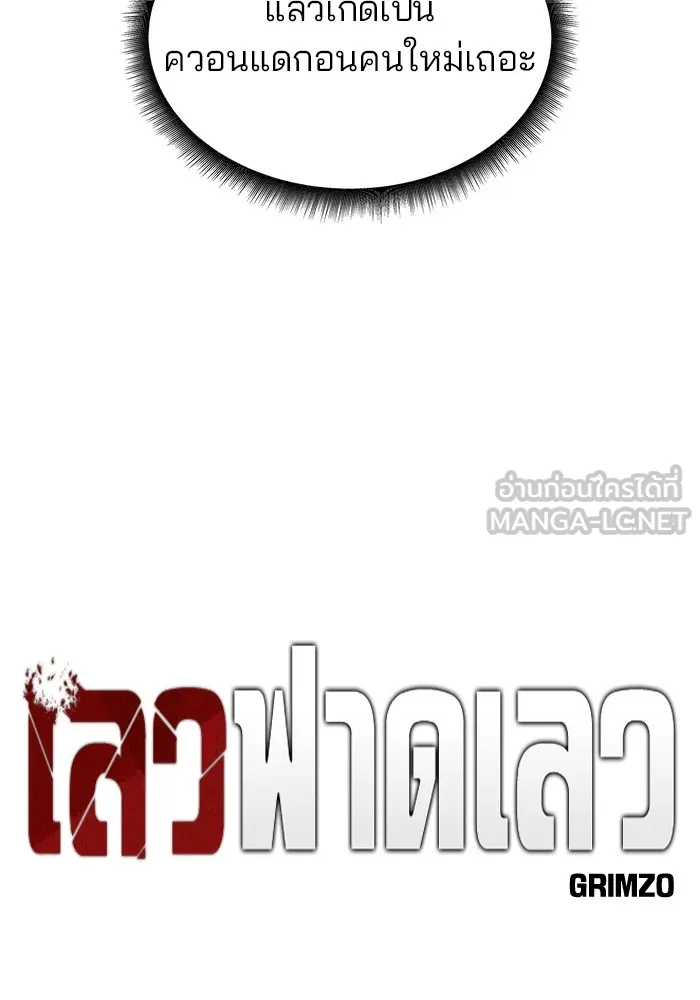 เลวฟาดเลว ตอนที่ 4 รูปที่ 6