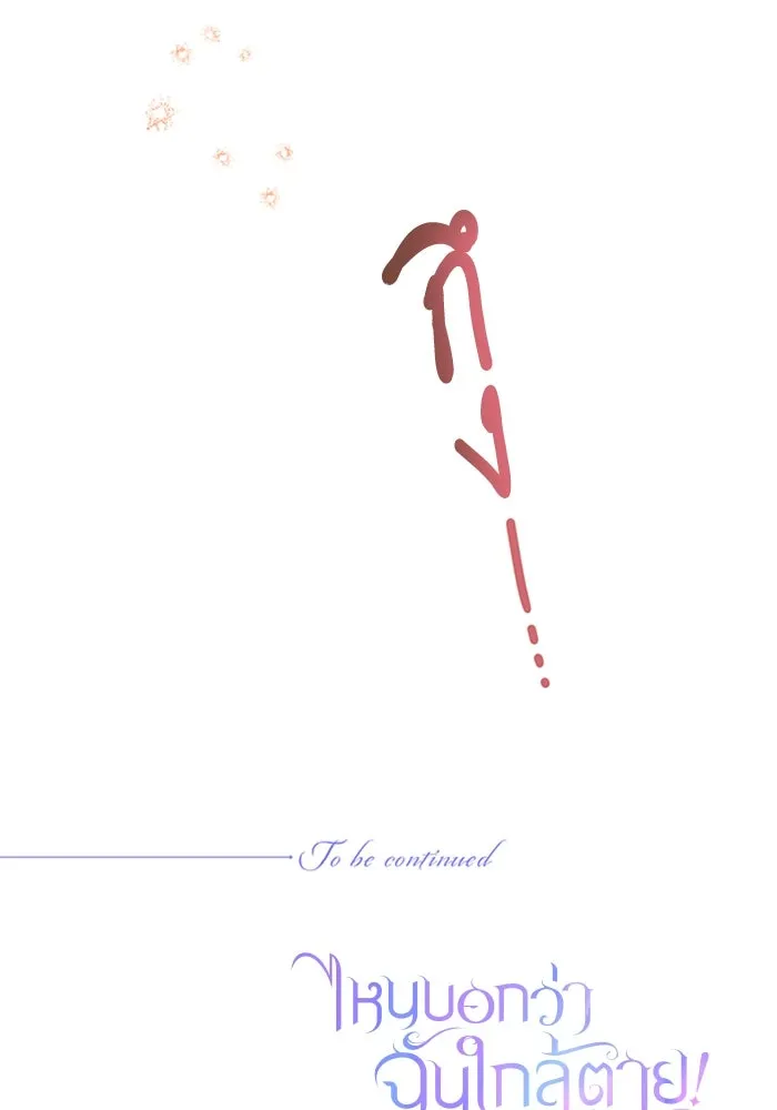 ไหนบอกว่าฉันใกล้ตาย ตอนที่ 92 รูปที่ 112