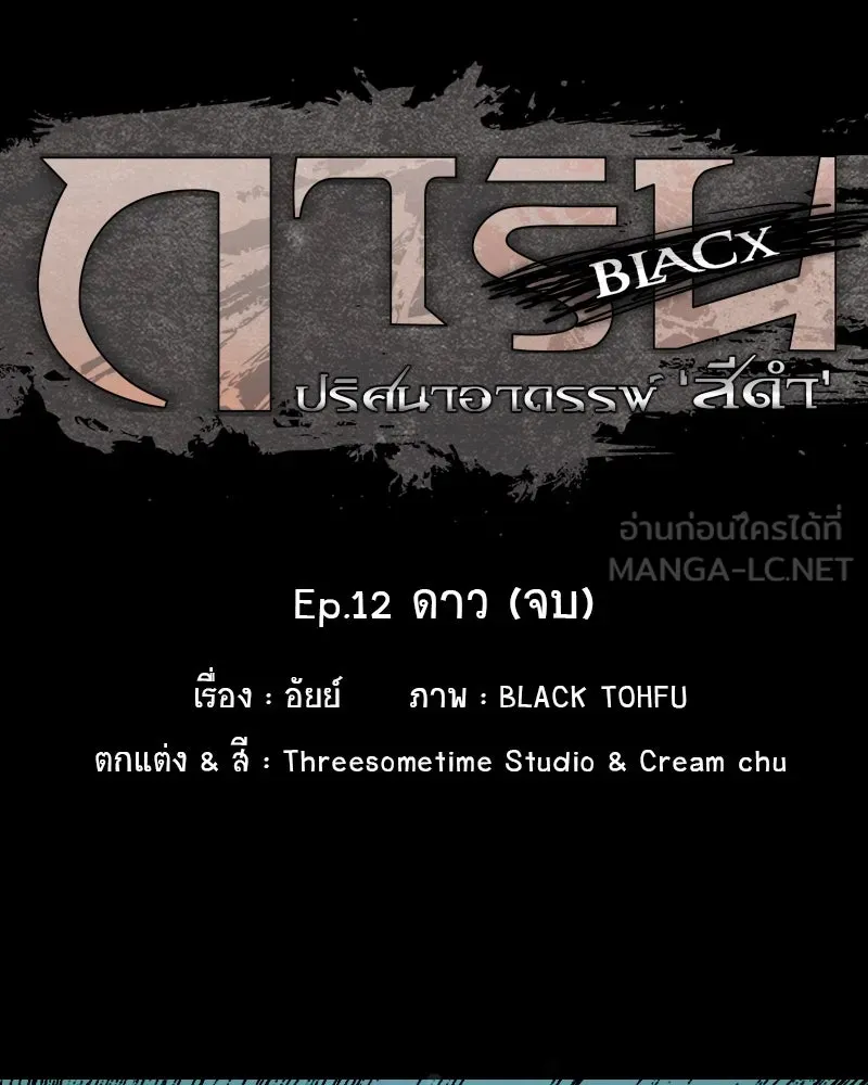 การิน BlaCX ปริศนาอาถรรพ์สีดำ ตอนที่ 12 ดาว (จบ) รูปที่ 24