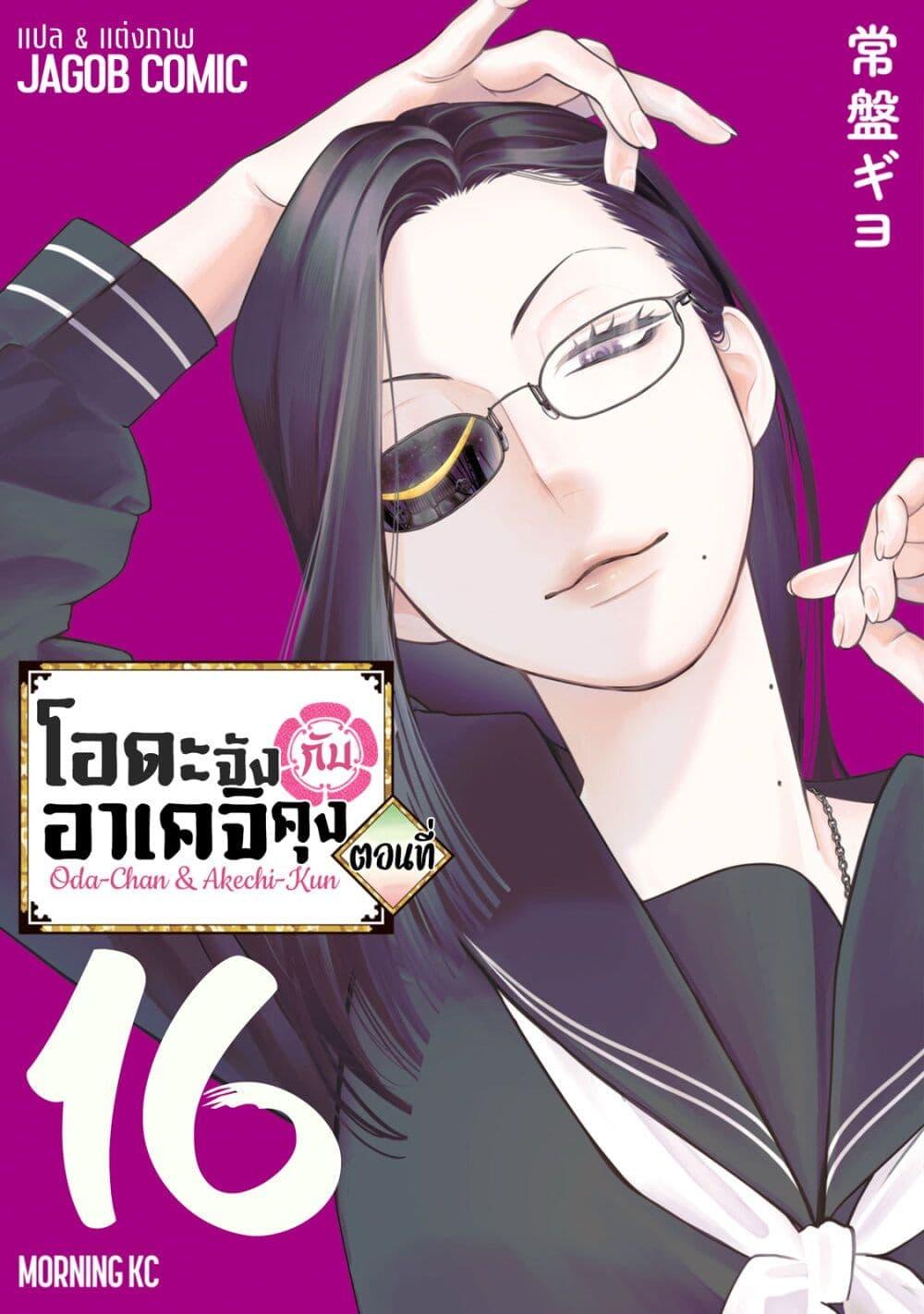 Manga-lc-com อ่านมังงะ อ่านการ์ตูน ออนไลน์ ฟรี Oda-chan to Akechi-kun ตอนที่ 1 2 3 4 5 6 7 8 9 10 11 12 13 14 ฟรี ไม่มีโฆษณา Manga-lc - อ่าน มังงะ อ่าน การ์ตูน ออนไลน์ อ่านมังงะ ฟรี