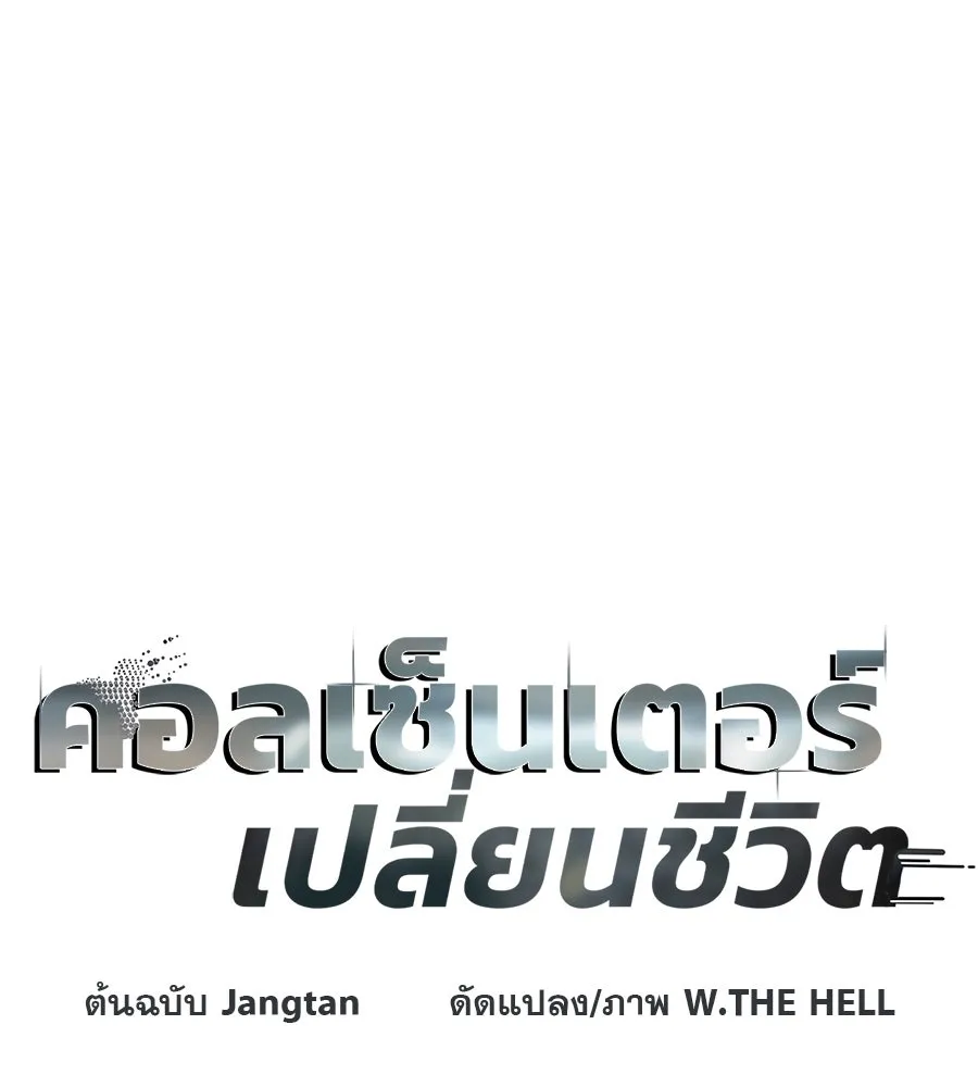 คอลเซ็นเตอร์เปลี่ยนชีวิต ตอนที่ 19 ตัดขาดทุน รูปที่ 28