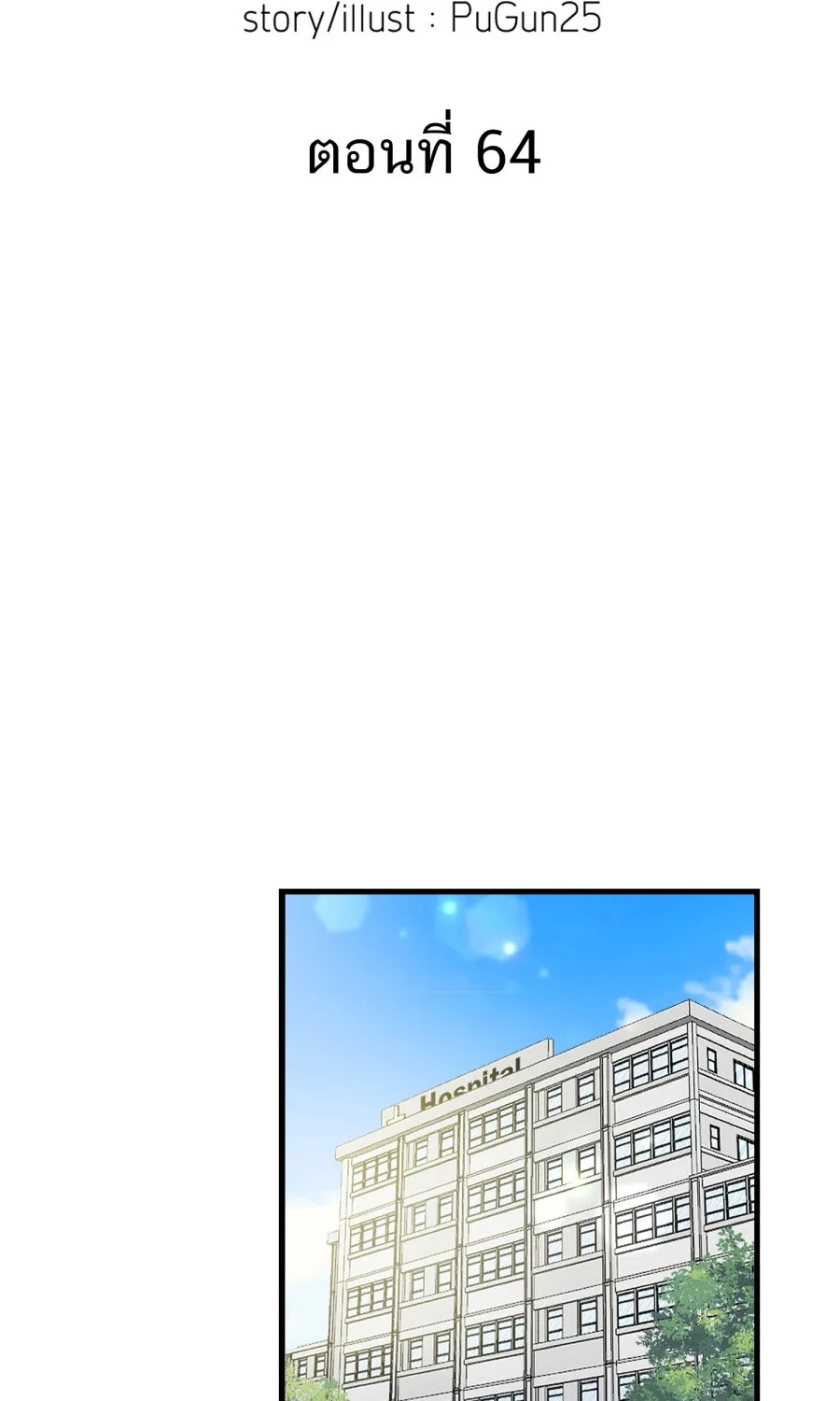 ตื่นมาอีกทีก็เป็นนายเอกไปซะแล้ว ตอนที่ 64 ตัวตน รูปที่ 2