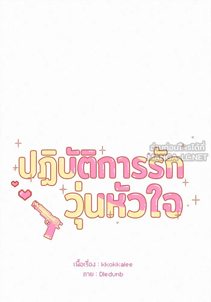 ปฏิบัติการรักวุ่นหัวใจ ตอนที่ 33 รูปที่ 63