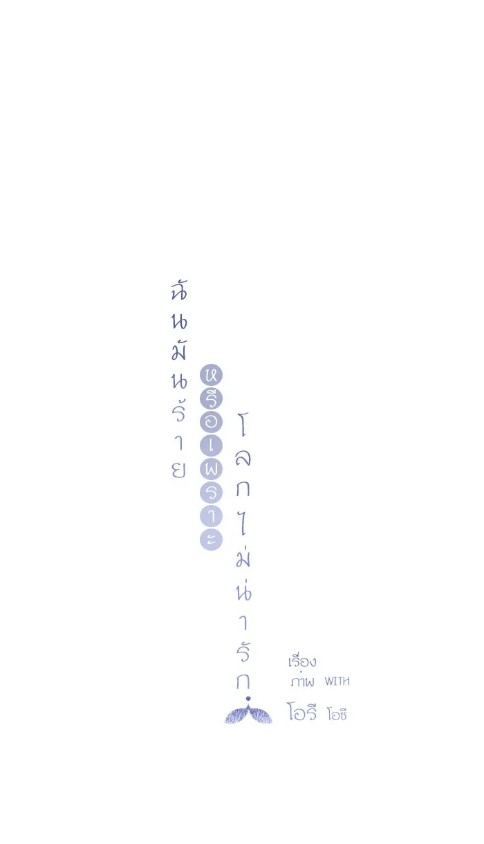 ฉันมันร้าย หรือเพราะโลกไม่น่ารัก ตอนที่ 13 รูปที่ 16