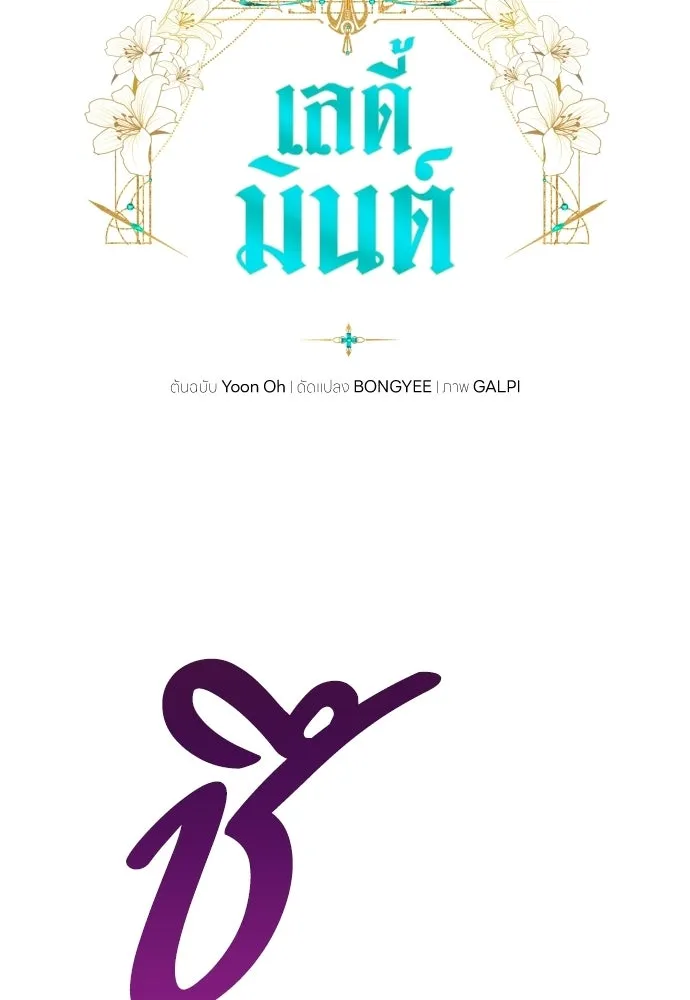 เลดี้มินต์ ตอนที่ 111 รูปที่ 73