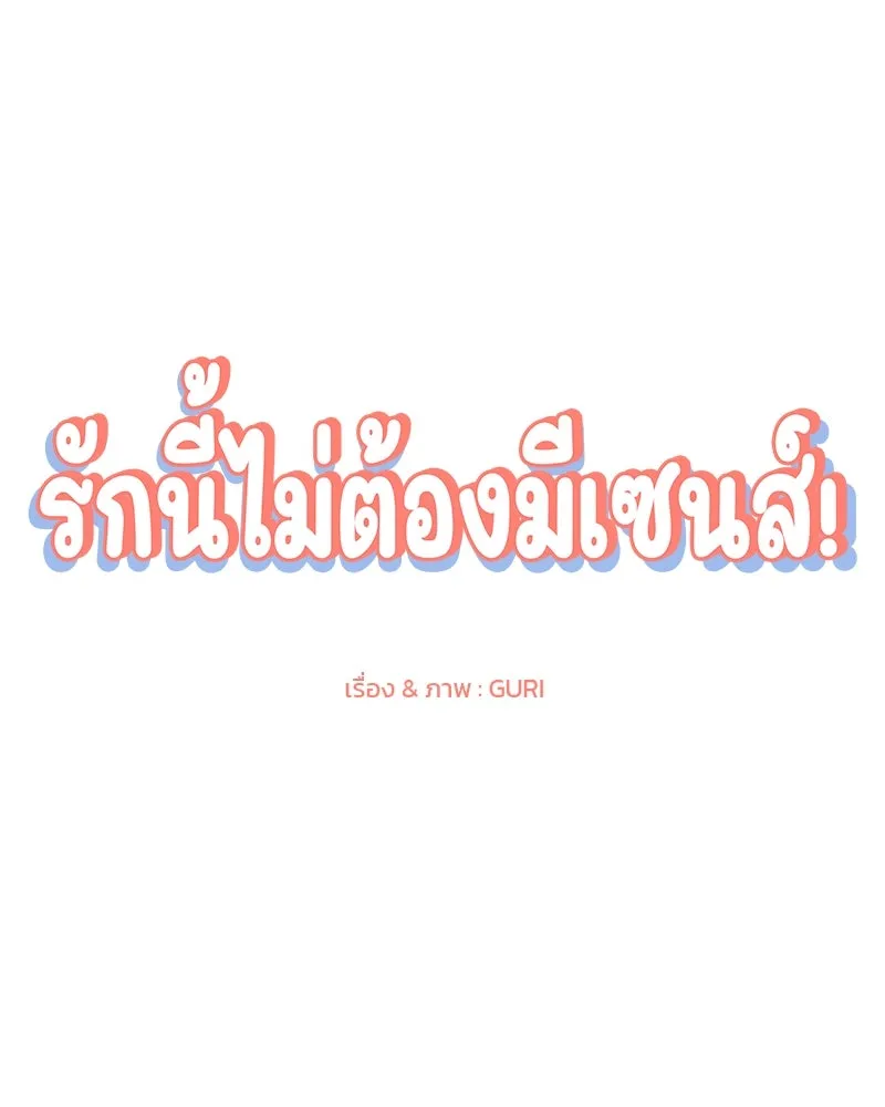 รักนี้ไม่ต้องมีเซนส์ ตอนที่ 33 รูปที่ 74