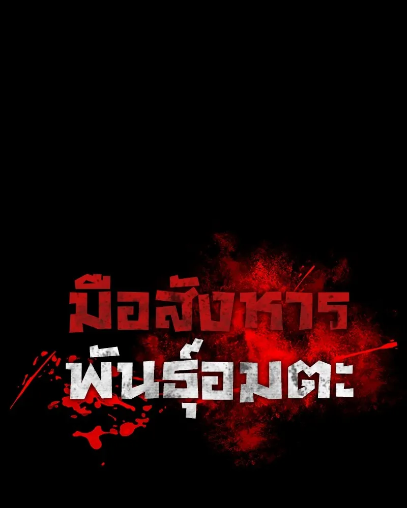 มือสังหารพันธุ์อมตะ ตอนที่ 23 รูปที่ 38