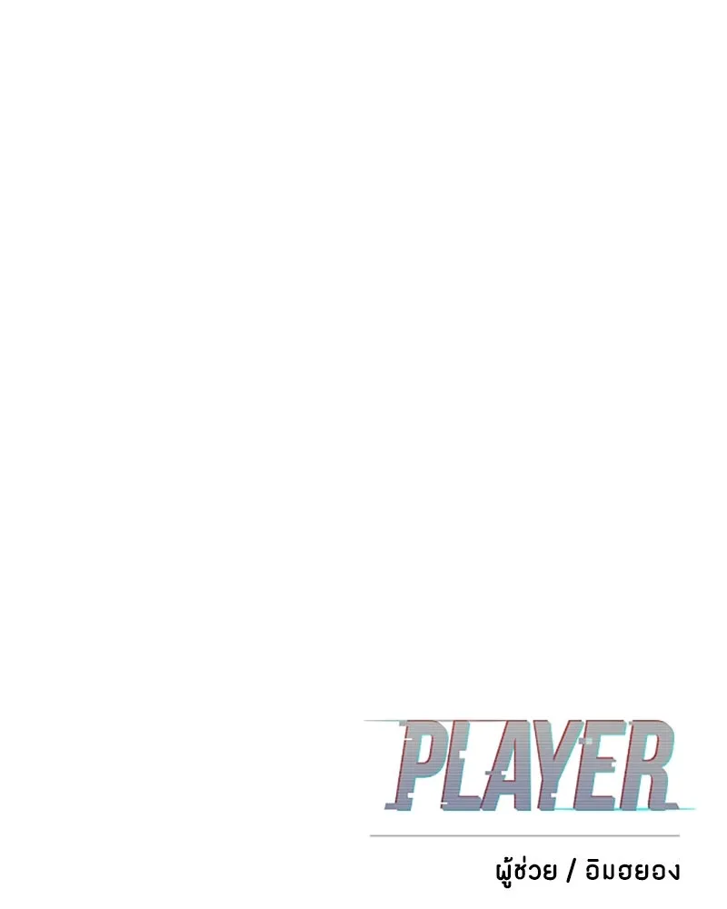 Player ตอนที่ 114 รูปที่ 136