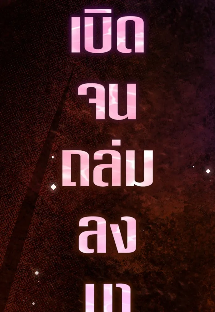 ชิงชีวิตพลิกลิขิตชะตา ตอนที่ 217. ปลดแอก(2) รูปที่ 110