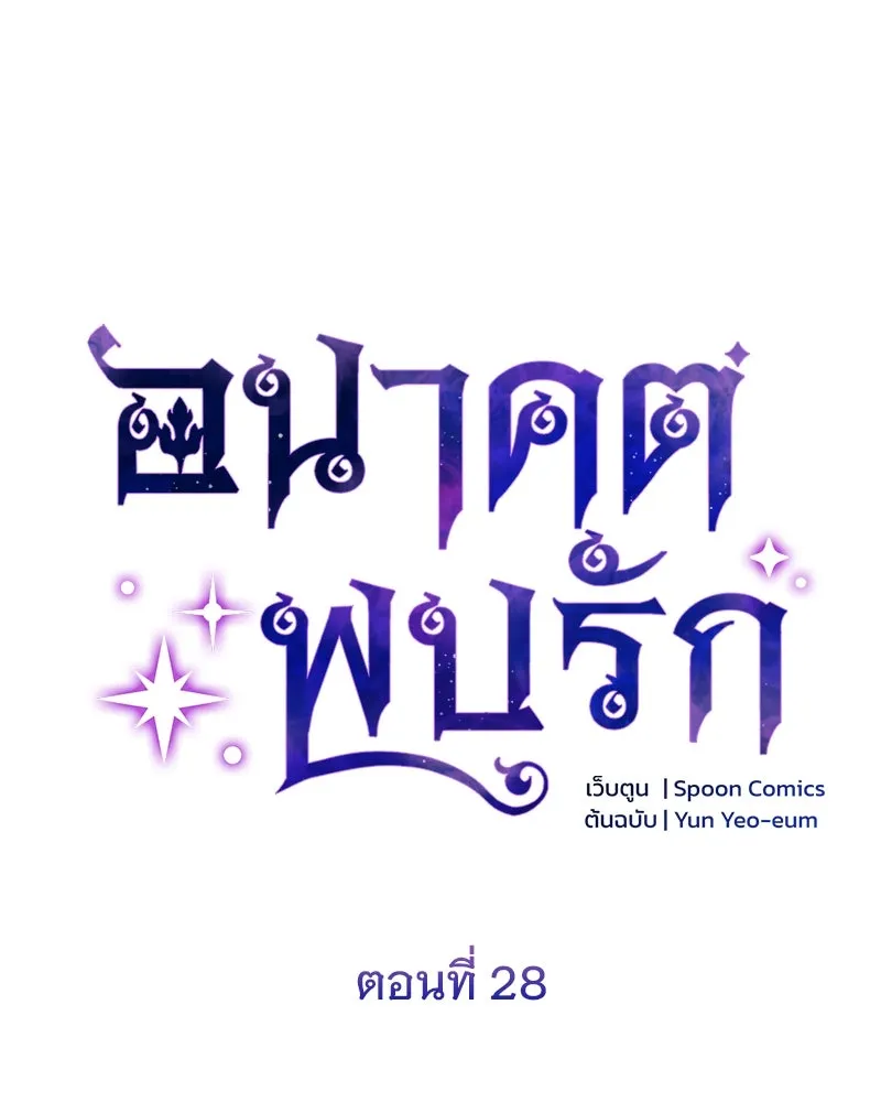 อนาคตพบรัก ตอนที่ 28 รูปที่ 19