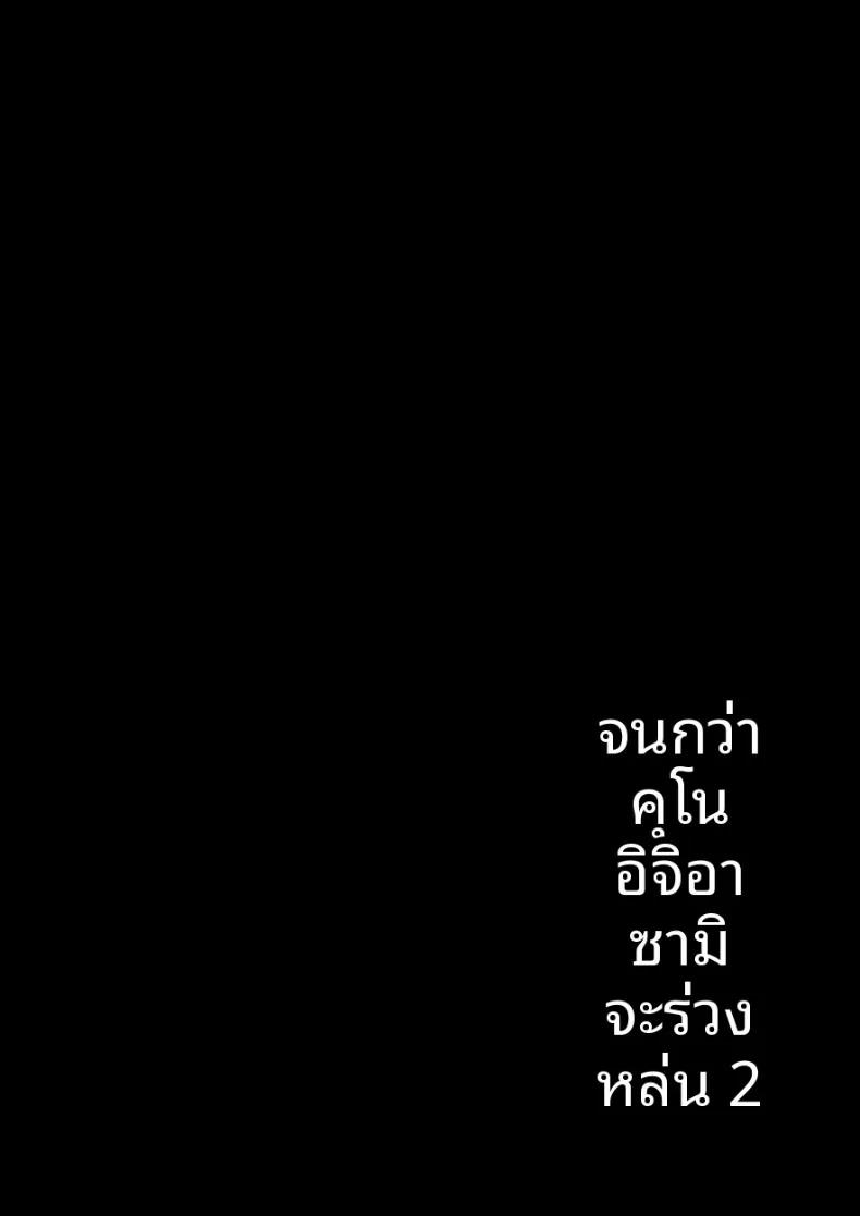 Doujin-Lc- อ่าน โดจิน มังฮวา เกาหลี ญี่ปุ่น จีน แปลไทย กว่าคุโนะอิจิอาซามิจะยอมเปิดใจ (Tamatanuki) ตอนที่ 1 2 3 4 5 6 7 8 9 10 11 12 13 14 ฟรี ไม่มีโฆษณา อ่าน โดจิน Manhwa เกาหลี ญี่ปุ่น จีน เรามีครบ คัดมาให้เน้นๆ โดจิน 18+ รับประกันความฟินโดย  Doujin Lc