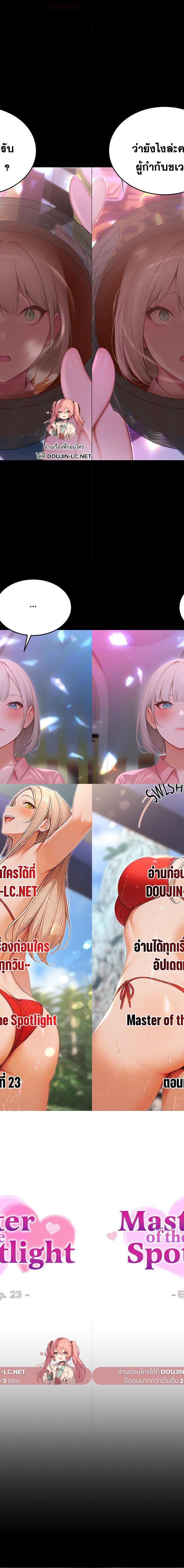 Master of the Spotlight ตอนที่ 23 1