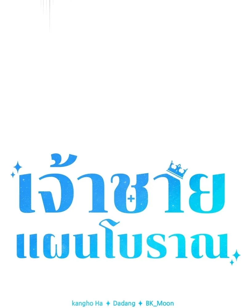 เจ้าชายแผนโบราณ ตอนที่ 30 รูปที่ 61