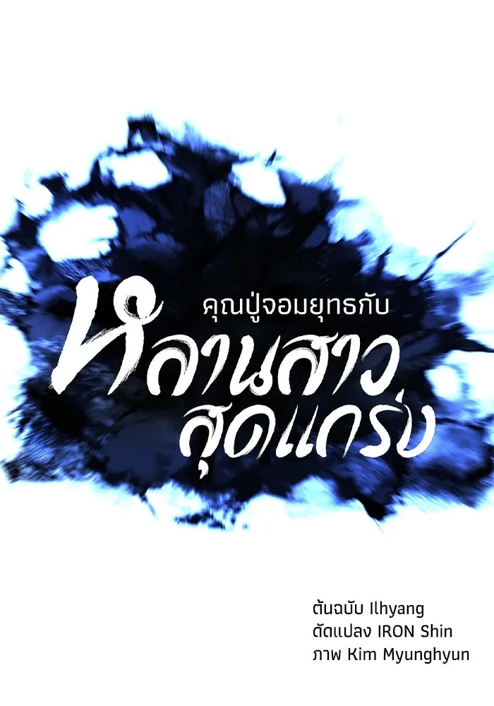 คุณปู่จอมยุทธกับหลานสาวสุดแกร่ง ตอนที่ 65 รูปที่ 29