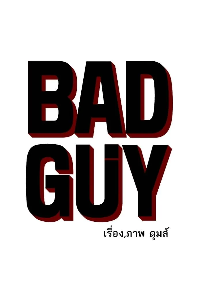 BAD GUY ตอนที่ 236 รูปที่ 10