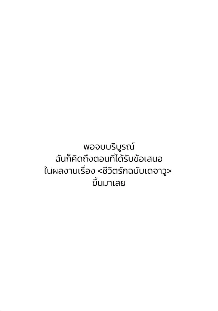 ชีวิตรักฉบับเดจาวู ตอนที่ บทส่งท้าย รูปที่ 4