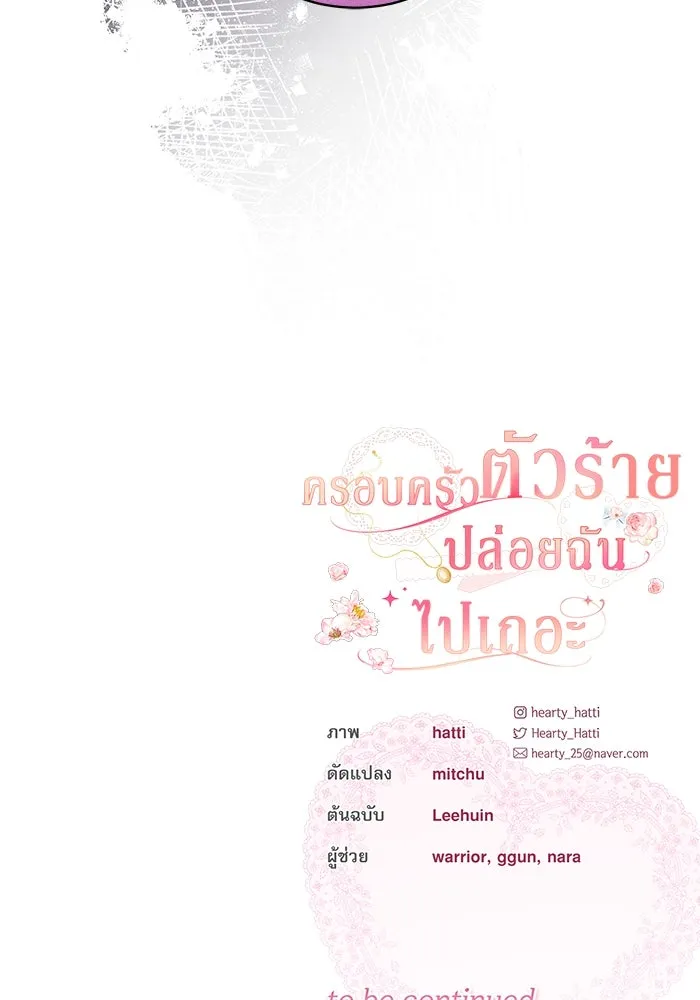 ครอบครัวตัวร้ายปล่อยฉันไปเถอะ ตอนที่ 7 รูปที่ 85