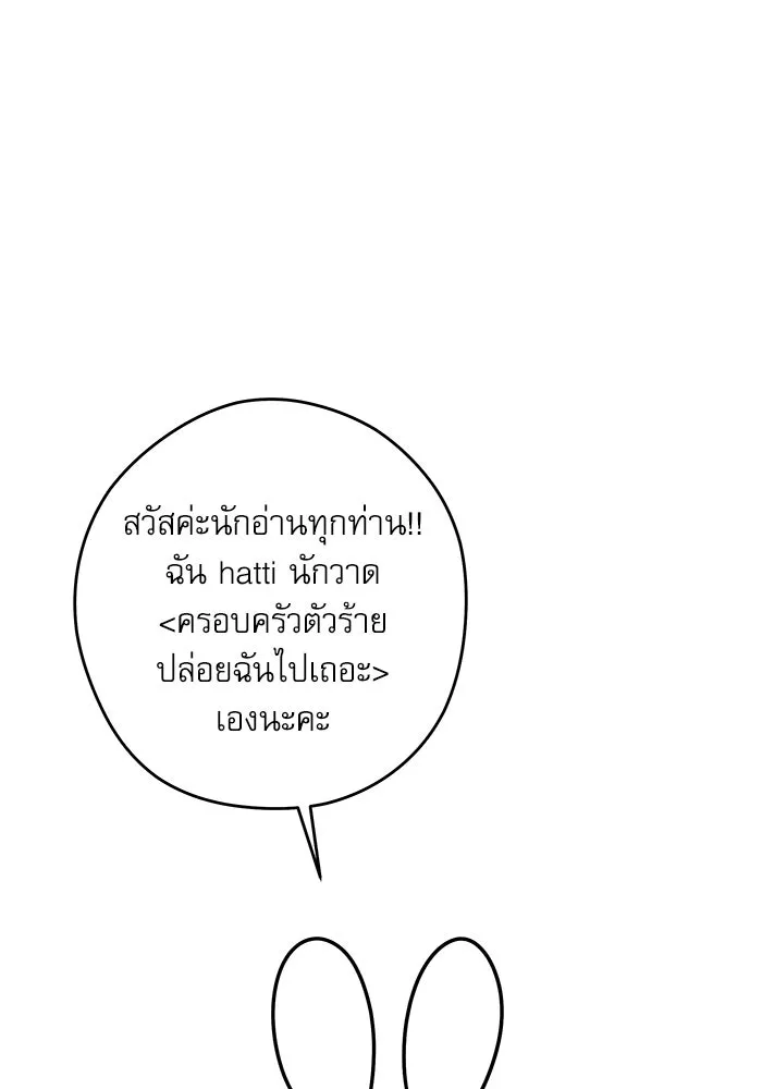 ครอบครัวตัวร้ายปล่อยฉันไปเถอะ ตอนที่ บทส่งท้ายซีซัน 1 รูปที่ 2