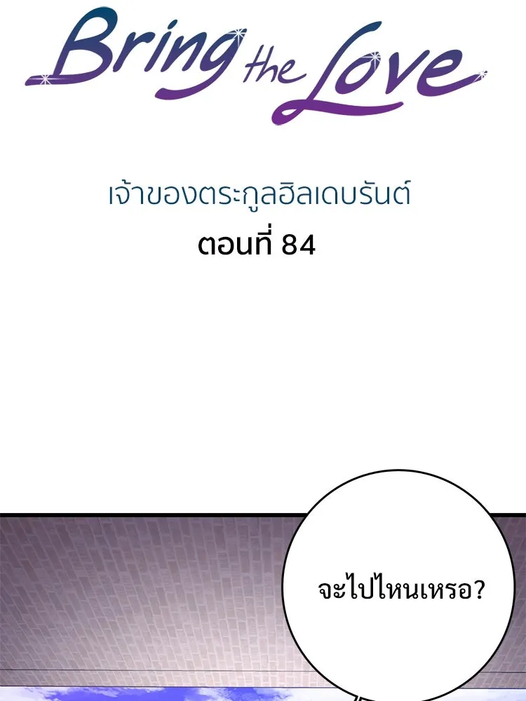 Bring the Love ตอนที่ 84 รูปที่ 2