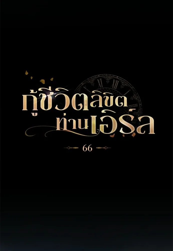 กู้ชีวิตลิขิตท่านเอิร์ล ตอนที่ 66 รูปที่ 19