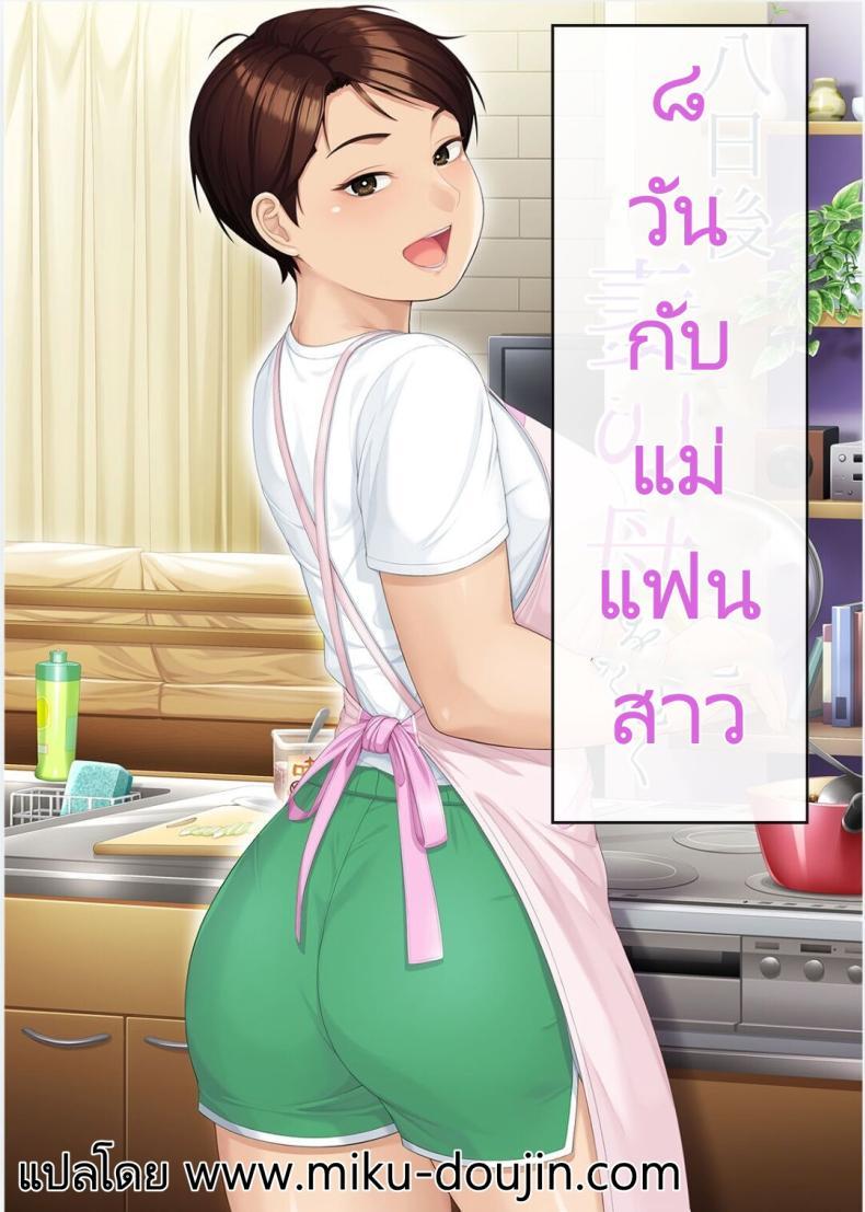 Doujin-Lc- อ่าน โดจิน มังฮวา เกาหลี ญี่ปุ่น จีน แปลไทย 8 วันกับแม่แฟนสาว [Heiantei (Frame, Jagaimo)] Youka-go Tsuma no Haha o Daku ตอนที่ 1 2 3 4 5 6 7 8 9 10 11 12 13 14 ฟรี ไม่มีโฆษณา อ่าน โดจิน Manhwa เกาหลี ญี่ปุ่น จีน เรามีครบ คัดมาให้เน้นๆ โดจิน 18+ รับประกันความฟินโดย  Doujin Lc
