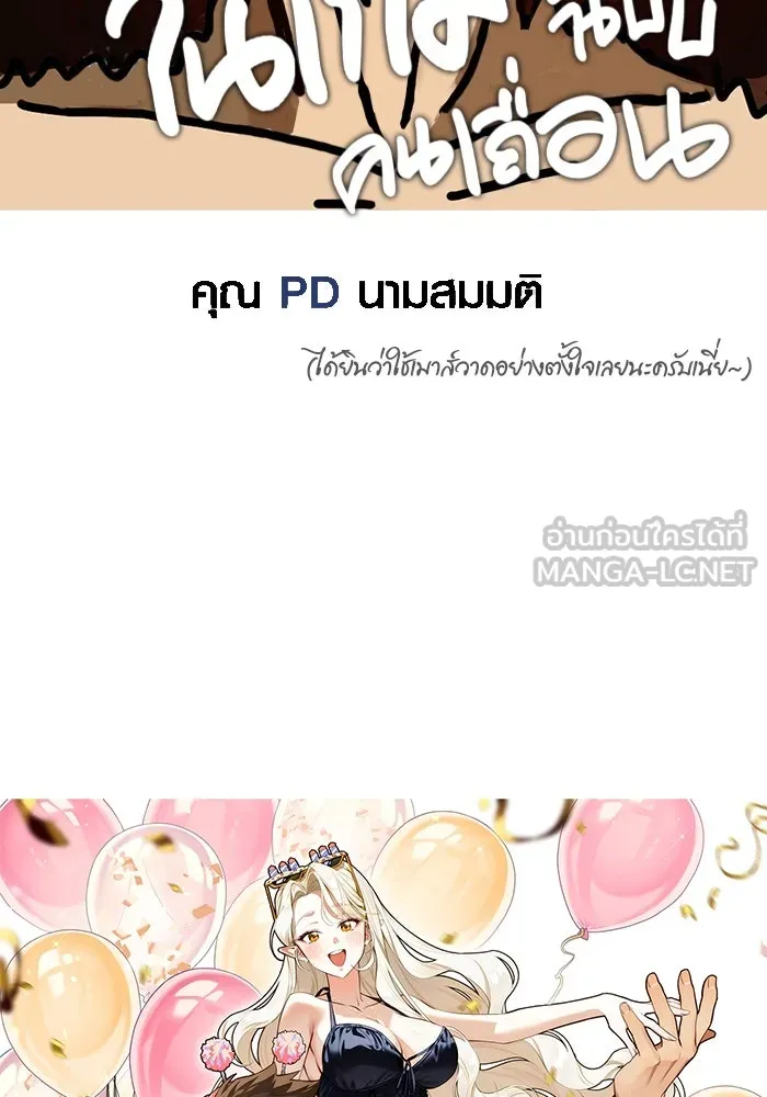 เอาชีวิตรอดในเกมฉบับคนเถื่อน ตอนที่ 100 การจากลา รูปที่ 186