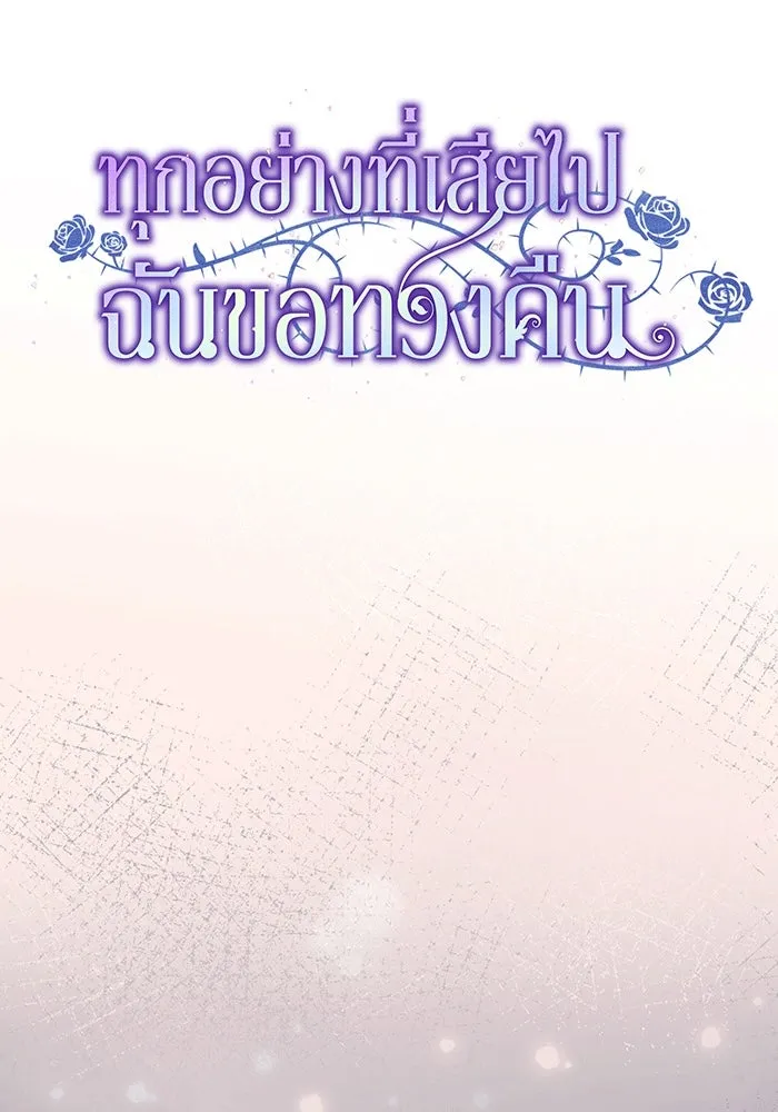 ทุกอย่างที่เสียไป ฉันขอทวงคืน ตอนที่ 56 รูปที่ 37