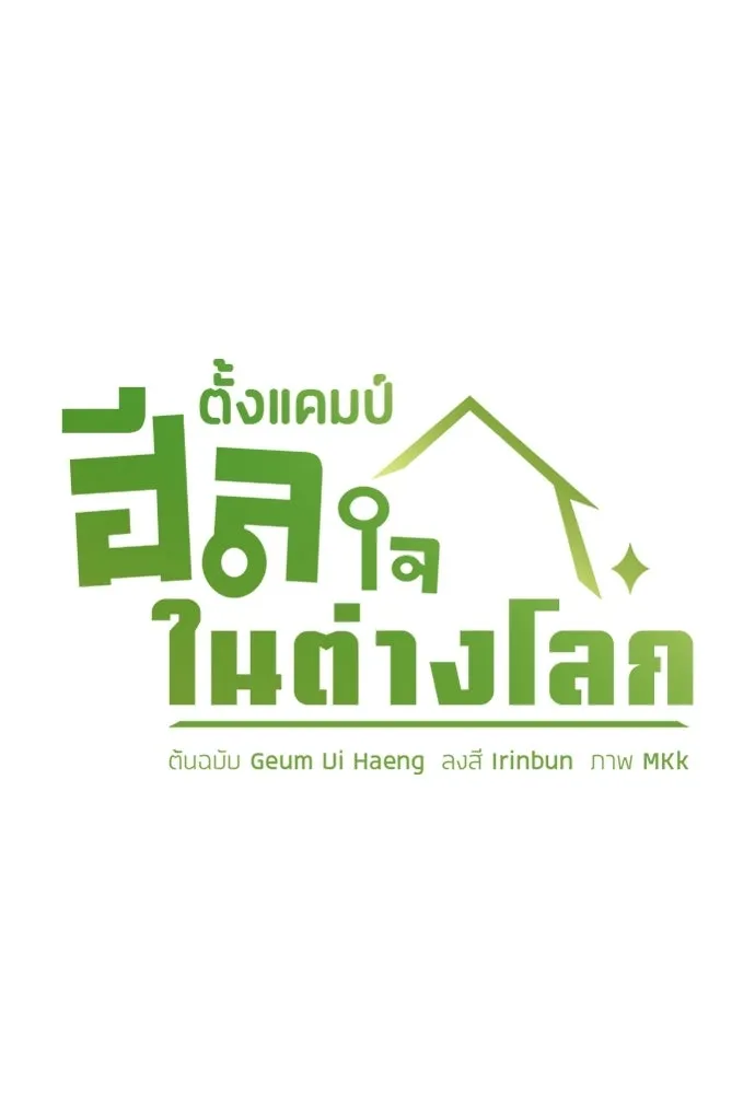 ตั้งแคมป์ฮีลใจในต่างโลก ตอนที่ 106 รูปที่ 8