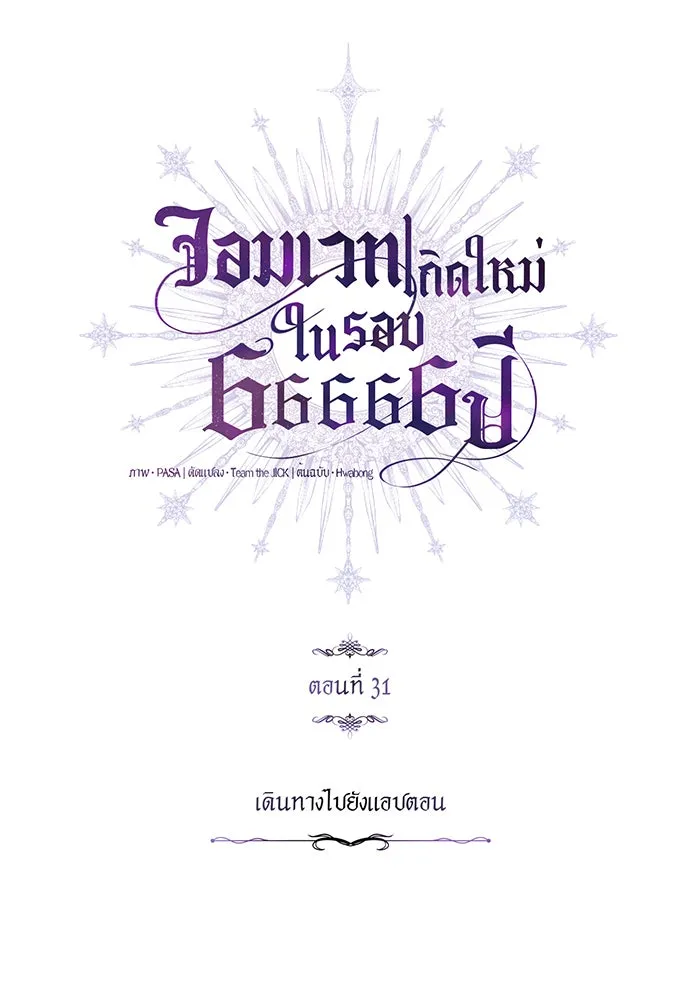 จอมเวทเกิดใหม่ในรอบ 66666 ปี ตอนที่ 31 รูปที่ 32