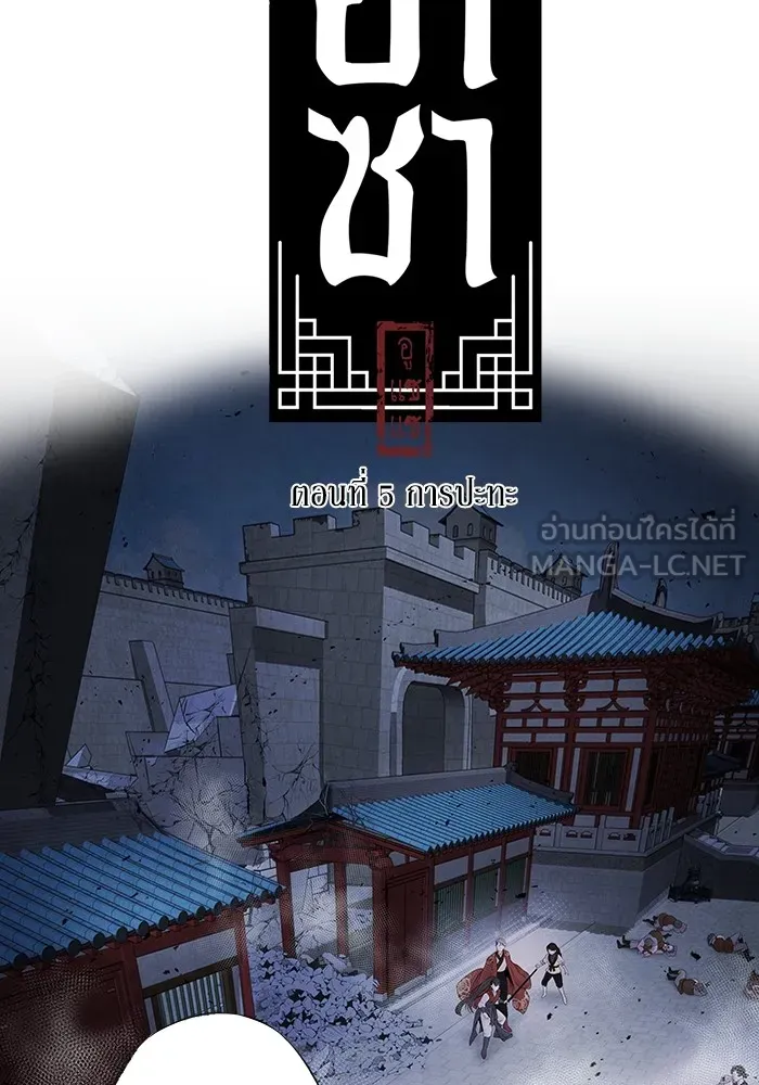 อาซา ตอนที่ 5 การปะทะ รูปที่ 3