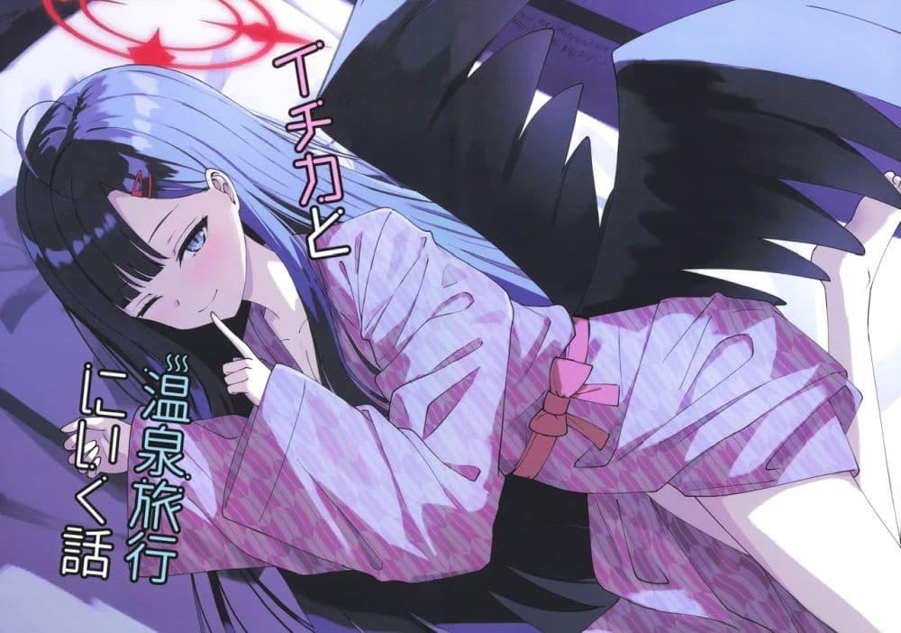 Manga-lc-com อ่านมังงะ อ่านการ์ตูน ออนไลน์ ฟรี Blue Archive Ichika to Onsen Ryokou ni Iku Hanashi By K.Cap inc ตอนที่ 1 2 3 4 5 6 7 8 9 10 11 12 13 14 ฟรี ไม่มีโฆษณา Manga-lc - อ่าน มังงะ อ่าน การ์ตูน ออนไลน์ อ่านมังงะ ฟรี