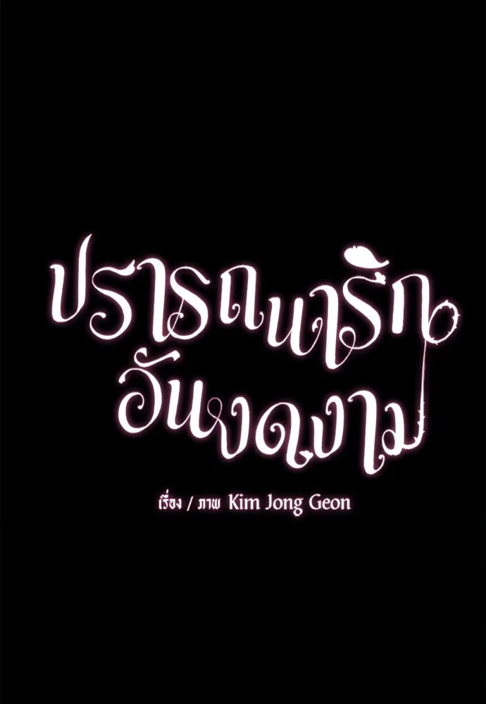 ปรารถนารักอันงดงาม ตอนที่ 107 รูปที่ 49