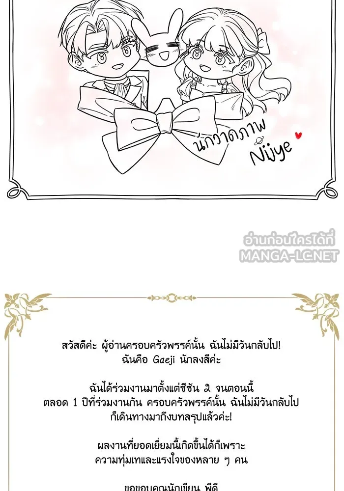 ครอบครัวพรรค์นั้น ฉันไม่มีวันกลับไป ตอนที่ 89 (ตอนจบ) รูปที่ 90