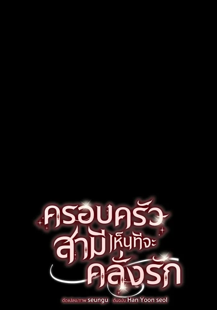 ครอบครัวสามีเห็นทีจะคลั่งรัก ตอนที่ 66 รูปที่ 85