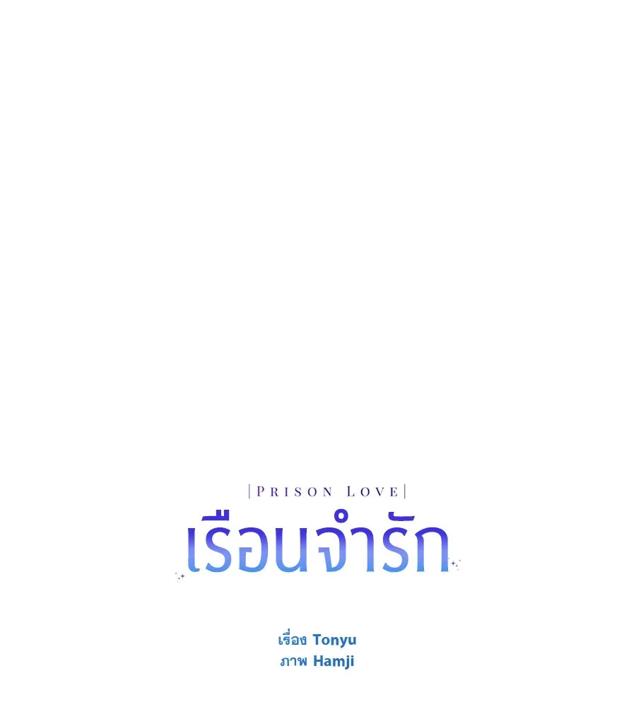 เรือนจำรัก ตอนที่ 5 รูปที่ 155