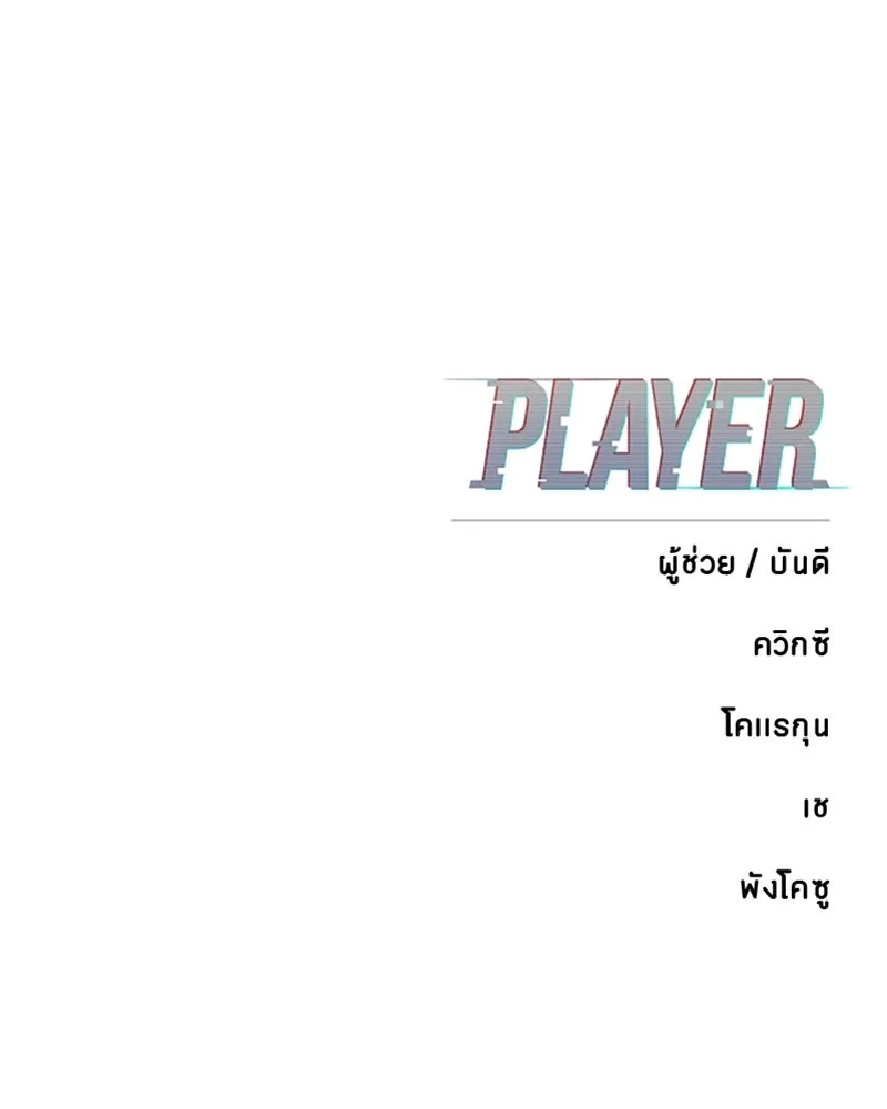 Player ตอนที่ 177 รูปที่ 158