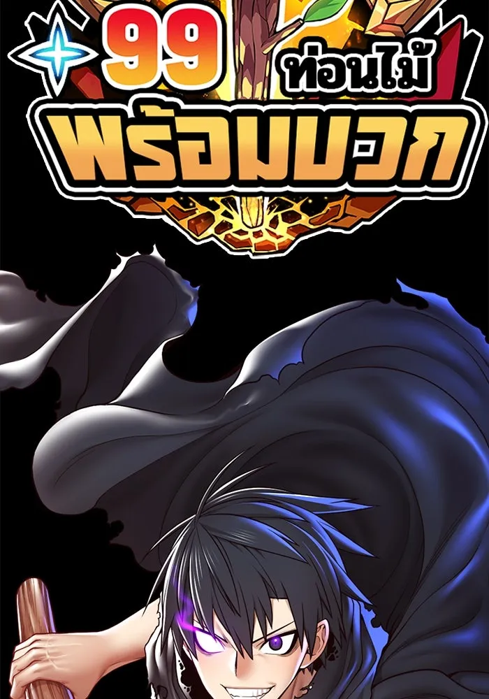 +99 ท่อนไม้พร้อมบวก ตอนที่ 52 งานเลี้ยง รูปที่ 29