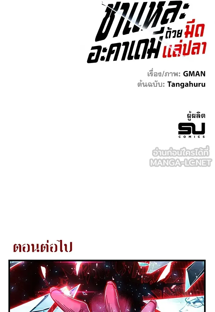 ชำแหละอะคาเดมีด้วยมีดแล่ปลา ตอนที่ 24 เตรียมพร้อม (4) รูปที่ 159