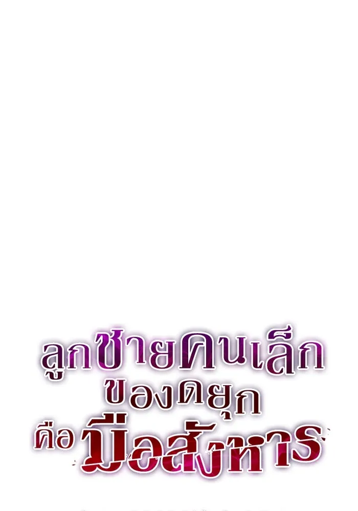 ลูกชายคนเล็กของดยุกคือมือสังหาร ตอนที่ 42 รูปที่ 28