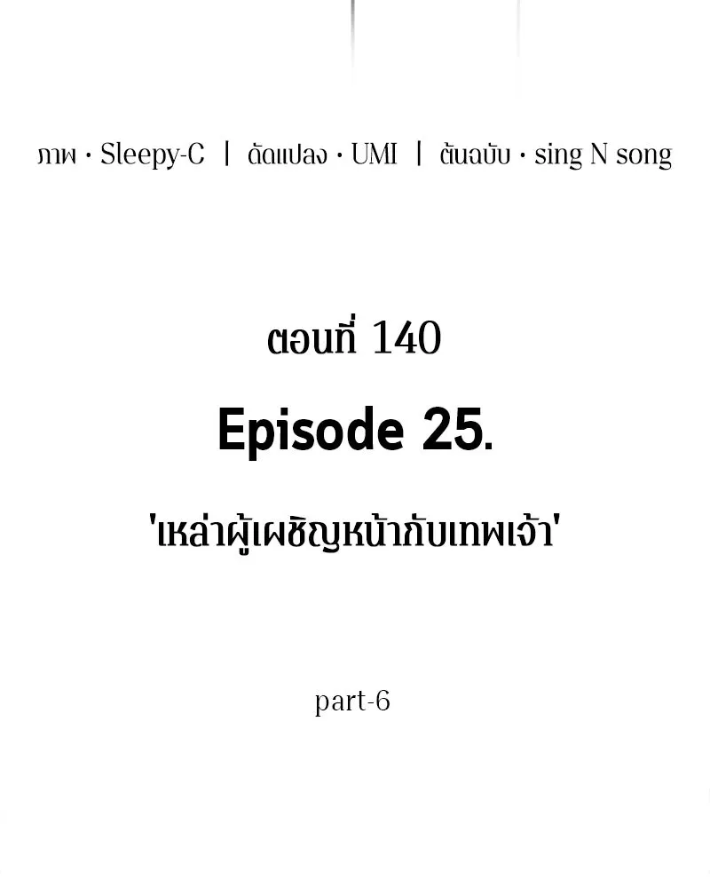 Omniscient Reader อ่านชะตาวันสิ้นโลก ตอนที่ 25 เหล่าผู้เผชิญหน้ากับเทพเจ้า (6 รูปที่ 8