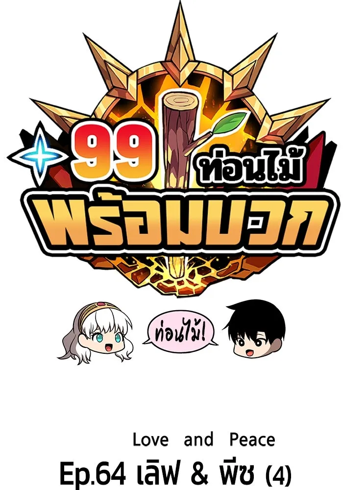 +99 ท่อนไม้พร้อมบวก ตอนที่ 64 รูปที่ 38