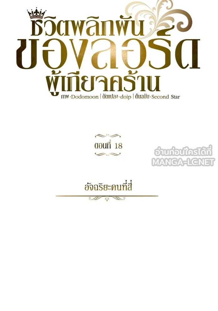 ชีวิตพลิกผันของลอร์ดผู้เกียจคร้าน ตอนที่ 18 อัจฉริยะคนที่สี่ รูปที่ 6