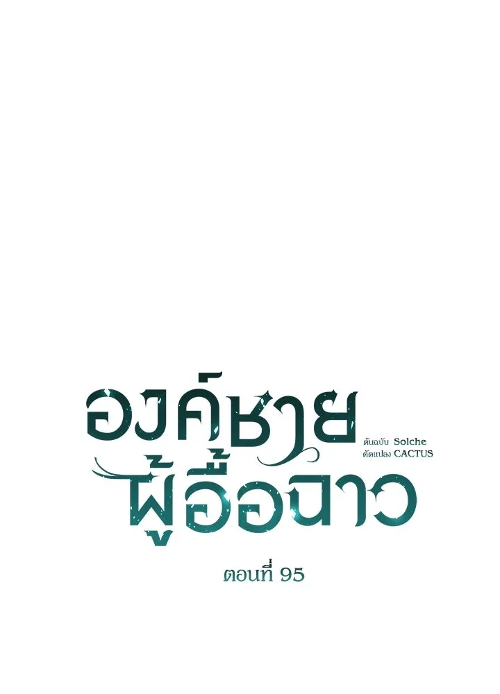 องค์ชายผู้อื้อฉาว ตอนที่ 95 รูปที่ 88