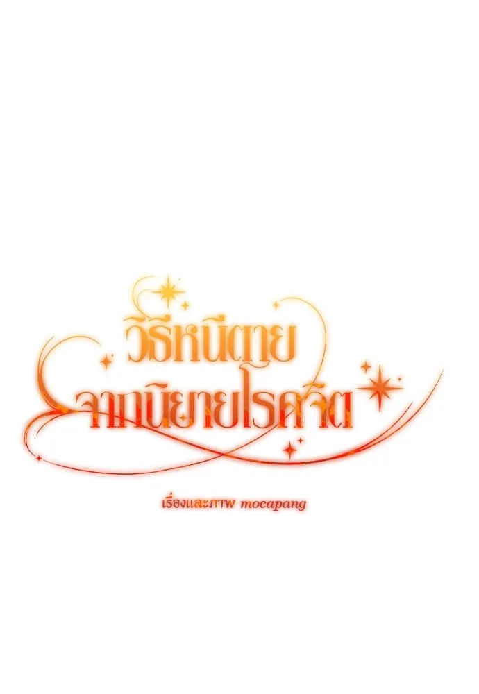 วิธีหนีตายจากนิยายโรคจิต ตอนที่ 42 รูปที่ 113