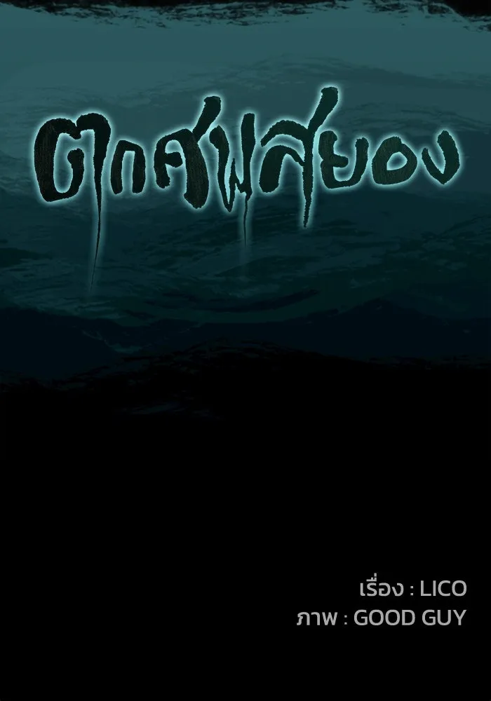 ตกศพสยอง ตอนที่ 30 รูปที่ 149