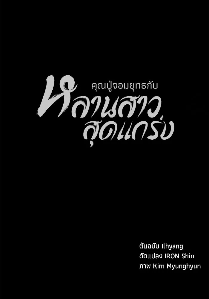 คุณปู่จอมยุทธกับหลานสาวสุดแกร่ง ตอนที่ 69 รูปที่ 131
