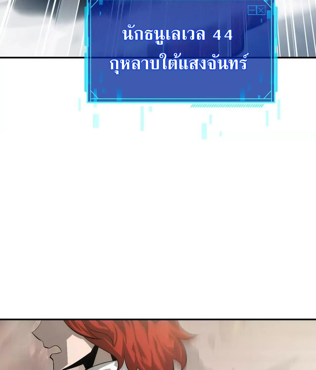 Unparalleled in the Online Gaming World ยอดคน ณ โลกออนไลน_ ตอนที่ ตอนที่ 46 รูปที่ 33